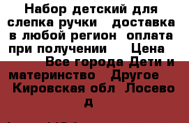 Набор детский для слепка ручки ( доставка в любой регион, оплата при получении ) › Цена ­ 1 290 - Все города Дети и материнство » Другое   . Кировская обл.,Лосево д.